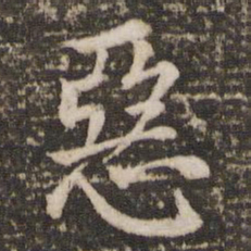 董其昌恶书法图片
