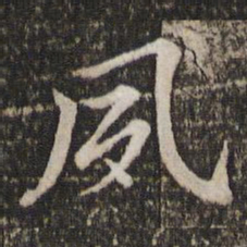 董其昌夙书法图片