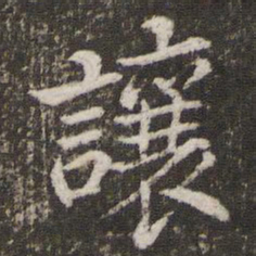 董其昌让书法图片