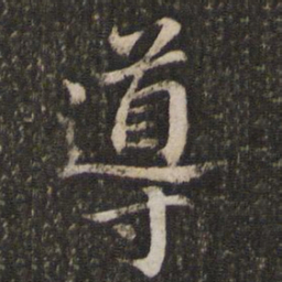 董其昌导书法图片