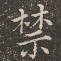 董其昌禁书法图片