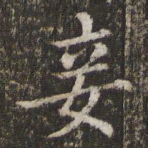 董其昌妾书法图片