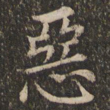 董其昌恶书法图片