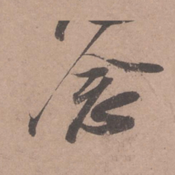 苏轼念书法图片