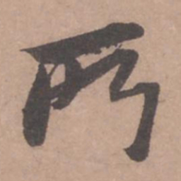 苏轼所书法图片