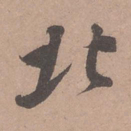 苏轼北书法图片