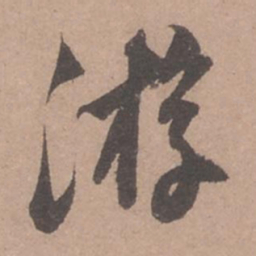 苏轼游书法图片