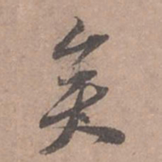 苏轼矣书法图片
