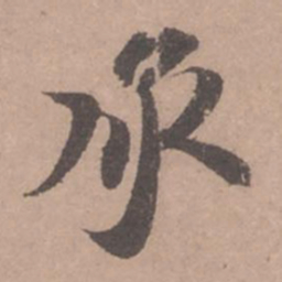 苏轼承书法图片