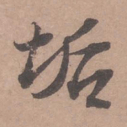 苏轼垢书法图片