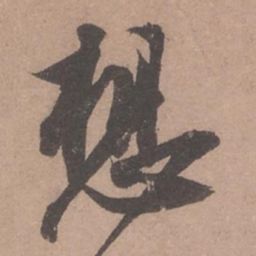 苏轼想书法图片