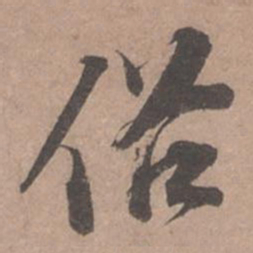 苏轼俗书法图片