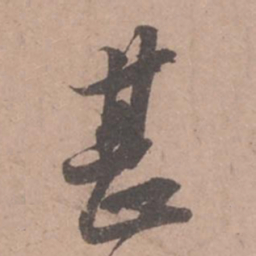 苏轼甚书法图片