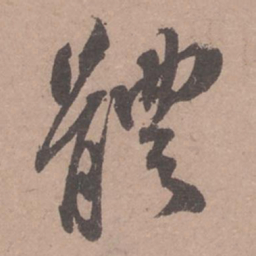 苏轼体书法图片