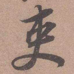 苏轼吏书法图片