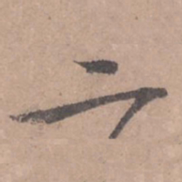 苏轼二书法图片
