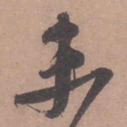 苏轼未书法图片