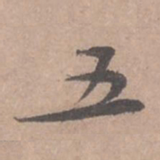 苏轼五书法图片