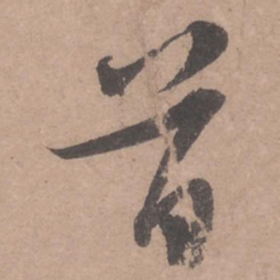 苏轼首书法图片