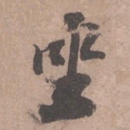 苏轼坐书法图片