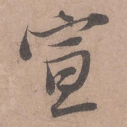 苏轼宣书法图片