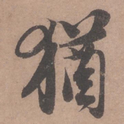 苏轼犹书法图片