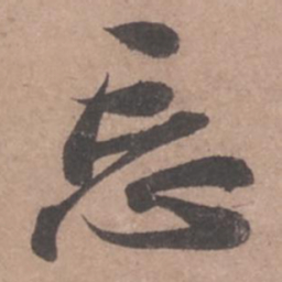 苏轼忘书法图片