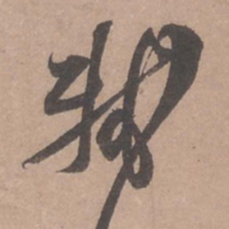 苏轼轼书法图片