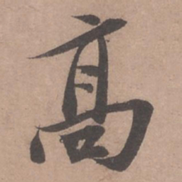 苏轼高书法图片
