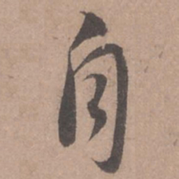 苏轼自书法图片