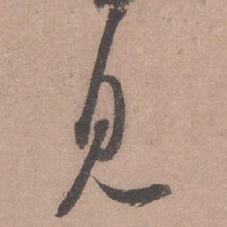 苏轼见书法图片