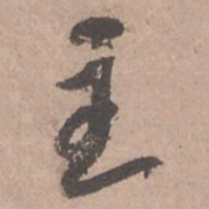 苏轼主书法图片