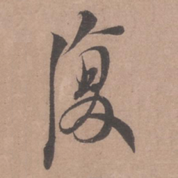 苏轼复书法图片
