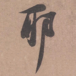 苏轼耶书法图片