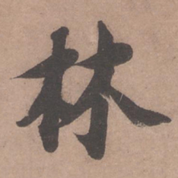 苏轼林书法图片