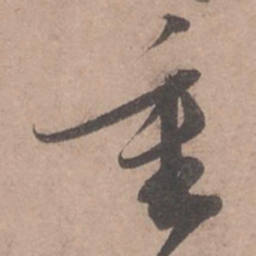 苏轼重书法图片