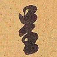 米芾呈书法图片