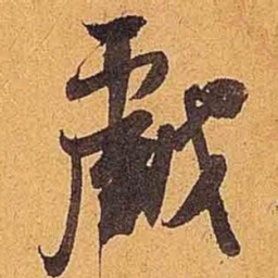 米芾戏书法图片