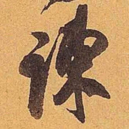 米芾谏书法图片