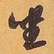 米芾坐书法图片