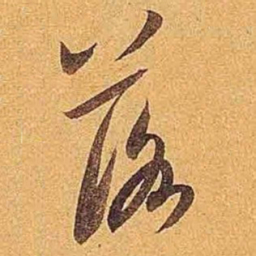 米芾落书法图片
