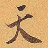 米芾天书法图片