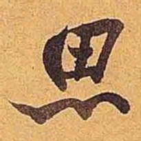 米芾思书法图片