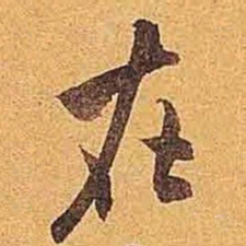 米芾在书法图片