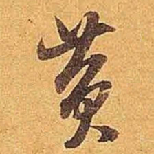 米芾黄书法图片