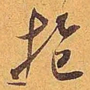 米芾抱书法图片