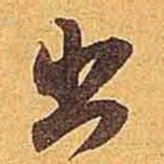 米芾出书法图片