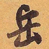 米芾岳书法图片
