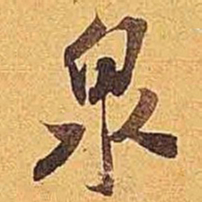 米芾泉书法图片