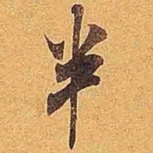 米芾半书法图片